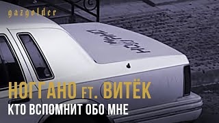 Ноггано ft Витёк  Кто вспомнит обо мне [upl. by Oates]