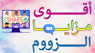 Zoom Share Screen  مشاركة الشاشة في برنامج الزووم [upl. by Salvatore]