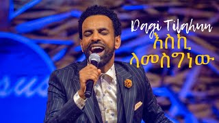 እስኪ ላመስግነው Dagi Dagmawi Tilahun ዳጊ ጥላሁን Ethiopian protestant Mezmur ዳግማዊ ጥላሁን መዝሙር [upl. by Aiblis]