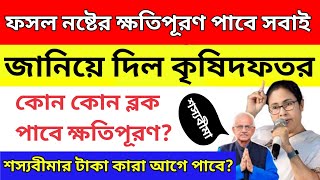 শস্যবীমার টাকা পাবেন সবাইShasya Bima new update শস্যবীমার টাকা কারা আগে পাবে Shasya Bima Kharif [upl. by Dhiren760]