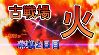 労働古戦場本戦２日目朝活【グラブル】 [upl. by Lokim]