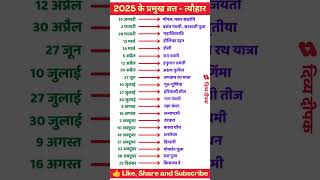 2025 Festival list  2025 के सारे व्रतत्योहार  Hindu calendar 2025  व्रत त्यौहार संपूर्ण तिथियाँ [upl. by Plantagenet920]