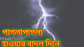 পাগলা হাওয়ার বাদল দিনেpagla hawar badol dinerabindra sangeetরবীন্দ্র সঙ্গীত [upl. by Ydna603]