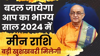 Meen Rashi 2024 ।। Meen Rashifal 2024 मीन वार्षिक राशिफल 2024।। Pisces 2024 [upl. by Judenberg689]