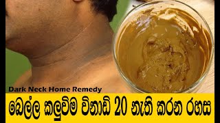 බෙල්ල අවපැහැයට රහස් වට්ටෝරුවක්  dark neck removal sinhala  Bella kalu wenawata [upl. by Leicester357]