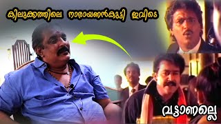 കിലുക്കത്തിലെ നാരായണൻകുട്ടി ഇവിടെയുണ്ട്  Ajayan Adoor  Son of Adoor Pankajam [upl. by Asaret568]