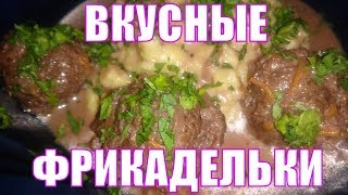 Фрикадельки Потрясающий и простой рецепт вкусных фрикаделек в соусе Секрет приготовления [upl. by Sax]