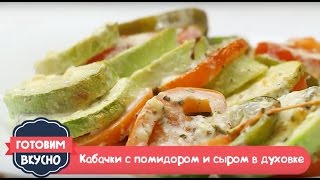 Кабачки запечёные с помидором и сыром [upl. by Lyrpa789]