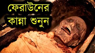 অদ্ভুত আওয়াজ করল ফেরাউনের লাশ  তিন হাজার বছর পর  Firon Pharaoh Mummy  faraun ar kahini [upl. by Clovis]