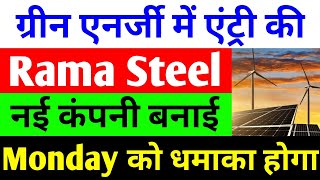 नई कंपनी बनाई  rama steel share latest news  rama steel tubes ltd latest news [upl. by Elli]