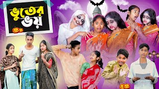 ভূতের ভই । Vuter Bhoi । Bengali Natok । Riyaj amp Sraboni । Comedy Video । Palli Gram TV Latest Video [upl. by Olenolin]