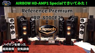 Klipsch RP8000F2を聞いてみた（REFERENCE PREMIERENo4） [upl. by Acinoev150]