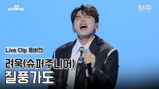 내귀에띵곡🐰📣Live Clip｜슈퍼주니어 려욱이 부르는 질풍가도 풀버전 [upl. by Llehsal458]