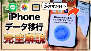 【iPhone16対応】かざすだけで超簡単！ iPhoneデータ移行完全ガイド【2024最新】 [upl. by Fonzie]