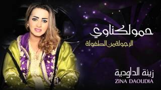 Zina Daoudia  Hamou Lagnaoui Official Audio  زينة الداودية  حمو لكناوي [upl. by Grand]