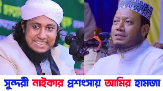 আমির হামজা কে নিয়ে মুখ খুললেন তাহেরী  সুন্দরী বলার আসল কাহিনী প্রকাশ করলেন আমির হামজা  Taheri [upl. by Odarbil]