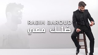 Rabih Baroud  Dallak Ma3i Karaoke  ربيع بارود  ضلّك معي [upl. by Dnalro]