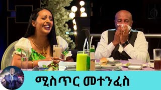 በሶ በእሬትፓስታ በግራዋ ሶስየቻልነውን ተንፍሰናል ያልቻልነውን ደብቀናል ሚስጥር መተንፈስ ወይም … ምግቦችን መመገብ አዝናኝ ጨዋታ ሊድያና ሰለሞን [upl. by Amalberga334]