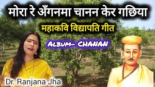 Mora Re Anganma  Maithili Geet  Sung by Dr Ranjana Jha  Music by Pawan Mishra  Album Chanan [upl. by Bobseine91]