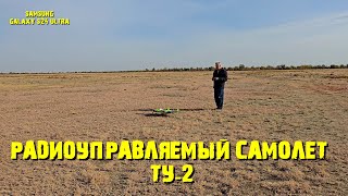 Радиоуправляемый самолет ТУ2 RCPLANETURCPLANEPLANETUGALAXYS24 [upl. by Yeung]