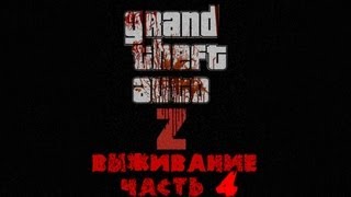 GTA 4 zombie mod ZoMbocalYpse Выживание часть  4 [upl. by Em922]