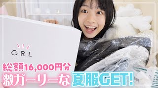 話題のGRLグレイルで激ガーリーな夏服を総額16万円分買ったら超可愛すぎた♪ [upl. by Olshausen]