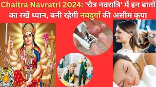 Chaitra Navratri 2024 चैत्र नवरात्रि में इन बातों का रखें ध्यान बनी रहेगी नवदुर्गा की असीम कृपा [upl. by Yehus]