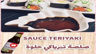 Sauce Teriyaki des sushi sucrée 2 min avec 3 ingrédients صلصة تيرياكي السوشي في دقيقتين ب 3 مكونات [upl. by Howlan480]