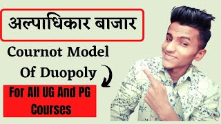 🔥Cournot Modal Of Duopoly In HindiOligopoly Models in HindiCournot ModelICournot Model In HindiI [upl. by Theda]