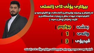 بیرکاری پۆلی 12 زانستی بەشی 4 وانەی 1 birkary poli 12 zansty bashy 1 wanay 4 بيركاري پؤلي 12 بةشي 4 [upl. by Eltsyrk]