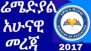 ረሜድያል 2017 አሁናዊ መረጃ [upl. by Carbone331]