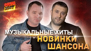 МУЗЫКАЛЬНЫЕ ХИТЫ НОВИНКИ ШАНСОНА НЕ ПРОПУСТИ MEGAHIT [upl. by Eihtur]