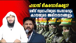 ഹമാസ് ഭീകരവാദികളോമജീദ് സ്വലാഹിയുടെ സംസാരവും കാസയുടെ അഭിനന്ദനങ്ങളും Rafeeq salafi [upl. by Aiasi]