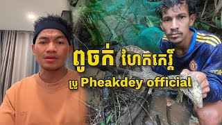 ពូចក់ មកហែកករិ៍្ដប្រូភក្ដី [upl. by Ardnuat86]