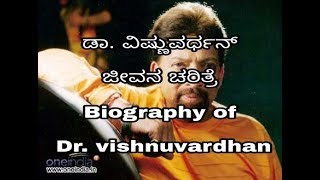 dr vishnuvardhan biography [upl. by Eelorac]