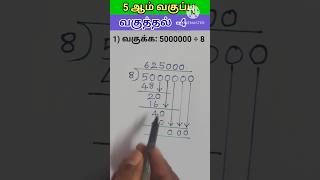 5th std maths 7 division type 5 basic maths division tamil [upl. by Atiuqihc82]