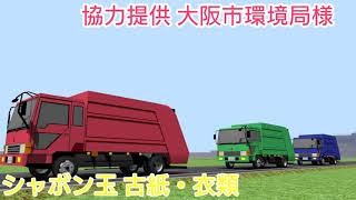 大阪市環境局 ごみ収集車のメロディ シャボン玉 [upl. by Keynes410]