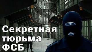 Секретная тюрьма ФСБ под Москвой [upl. by Aikcir]