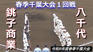 【ダイジェスト】春季千葉県大会開幕／銚子商業vs八千代（令和5年度第76回春季千葉県高校野球大会 銚子商業vs八千代） [upl. by Cami75]