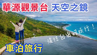 【車泊旅行】3 sienta 車泊 天空之鏡 墾丁 鵝鑾鼻 車泊只是過程 旅行才是目的 隨性自由無拘束 [upl. by Neemsay166]