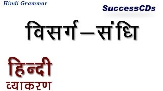 Learn Hindi Grammar  Visarga Sandhi विसरग संधि [upl. by Haida]