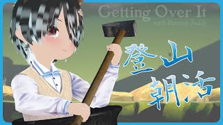 【Getting Over It with Bennett Foddy】朝活登山🌟改到晚上 [upl. by Norda366]