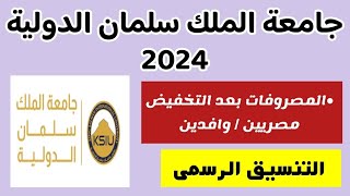 مصاريف جامعة الملك سلمان الدولية بعد التخفيض 2024للمصريينالوافدينتنسيق جامعة الملك سلمان الدولية [upl. by Adas351]