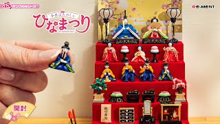 【今日はたのしいひなまつり】Hinamatsuri 新作公開｜Miniature UNBOXING｜ぷちサンプルシリーズ リーメント REMENT [upl. by Egni]