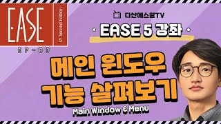 EP03 AFMG EASE 5 메인 윈도우 기능 살펴보기Main window [upl. by Hitoshi]