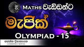 Olympiad Maths  15 වැඩ්ඩන්ට I Combined Maths I Ajantha Dissanayake [upl. by Nivi724]