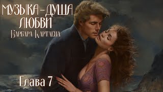 АУДИОКНИГА Барбара Картленд  Музыка  душа любви  Глава 7 из 10  Любовный роман Слушать [upl. by Neona]