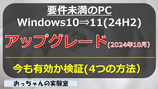 2024年10月 要件未満のWindows10 PCをWindows1124H2へのアップグレード方法検証する [upl. by Hyams]