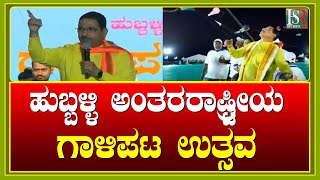 Hubali 5ನೇ ಸಾಲಿನ ಹುಬ್ಬಳ್ಳಿ ಅಂತರರಾಷ್ಟ್ರೀಯ ಗಾಳಿಪಟ ಉತ್ಸವ ಹಾಗೂ ಸಾಂಸ್ಕೃತಿಕ ಮಹೋತ್ಸವ  Pralhad Joshi [upl. by Peppi]