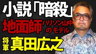 再UP  小説「暗殺」 地面師 ハリソン山中のモデル 将軍 真田広之 第42夜 その１０  上州月夜野の山ちゃんねる [upl. by Vierno]